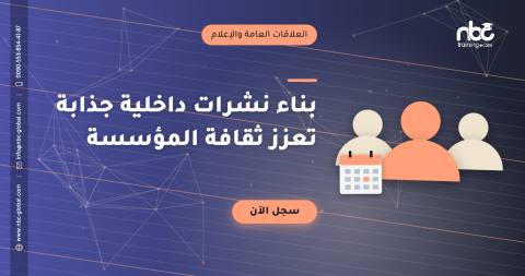 بناء نشرات داخلية جذابة تعزز ثقافة المؤسسة