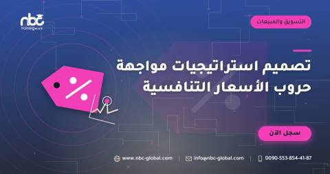 تصميم استراتيجيات مواجهة حروب الأسعار التنافسية