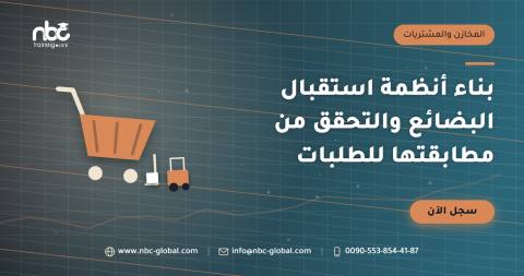 بناء أنظمة استقبال البضائع والتحقق من مطابقتها للطلبات