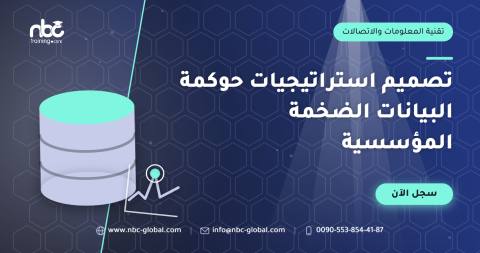 تصميم استراتيجيات حوكمة البيانات الضخمة المؤسسية