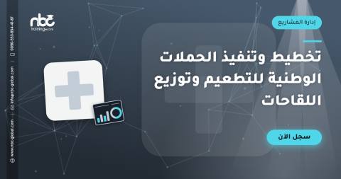 تخطيط وتنفيذ الحملات الوطنية للتطعيم وتوزيع اللقاحات