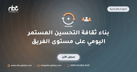 بناء ثقافة التحسين المستمر اليومي على مستوى الفريق