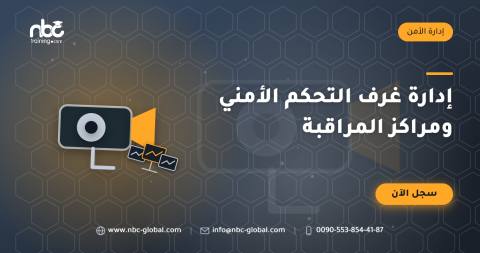 إدارة غرف التحكم الأمني ومراكز المراقبة