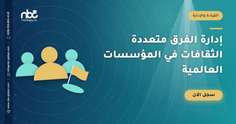 إدارة الفرق متعددة الثقافات في المؤسسات العالمية