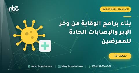 بناء برامج الوقاية من وخز الإبر والإصابات الحادة للممرضين