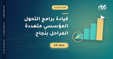 قيادة برامج التحول المؤسسي متعددة المراحل بنجاح