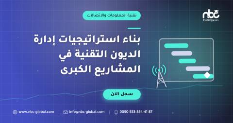 بناء استراتيجيات إدارة الديون التقنية في المشاريع الكبرى