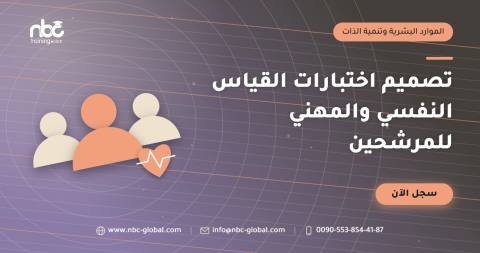 تصميم اختبارات القياس النفسي والمهني للمرشحين