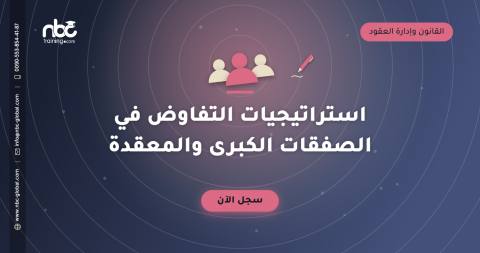 استراتيجيات التفاوض في الصفقات الكبرى والمعقدة