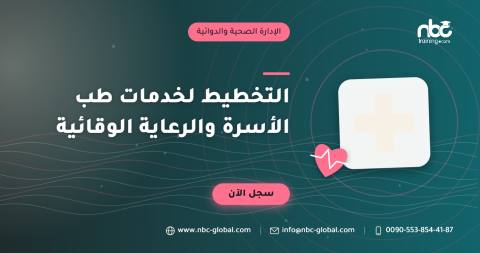 التخطيط لخدمات طب الأسرة والرعاية الوقائية