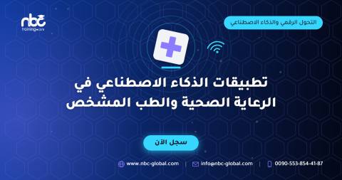 تطبيقات الذكاء الاصطناعي في الرعاية الصحية والطب المشخص
