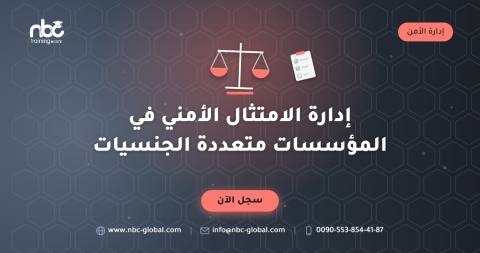 إدارة الامتثال الأمني في المؤسسات متعددة الجنسيات