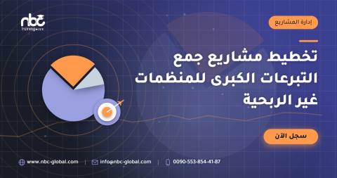 تخطيط مشاريع جمع التبرعات الكبرى للمنظمات غير الربحية