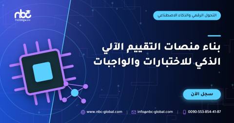 بناء منصات التقييم الآلي الذكي للاختبارات والواجبات