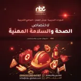 الصحة والسلامة المهنية