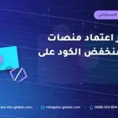 قياس أثر اعتماد منصات التطوير منخفض الكود على الإنتاجية