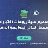 تصميم سيناريوهات اختبارات الضغط المالي لمواجهة الأزمات