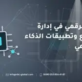التحول الرقمي في إدارة المشاريع وتطبيقات الذكاء الاصطناعي