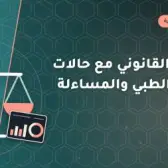 التعامل القانوني مع حالات الإهمال الطبي والمساءلة