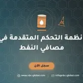 انظمة التحكم المتقدمة في مصافي النفط