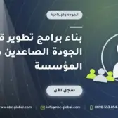 بناء برامج تطوير قادة الجودة الصاعدين داخل المؤسسة