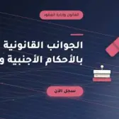 الجوانب القانونية للاعتراف بالأحكام الأجنبية وتنفيذها