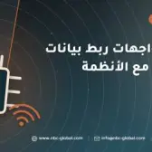تصميم واجهات ربط بيانات الموردين مع الأنظمة الداخلية
