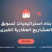 بناء استراتيجيات تسويق المشاريع العقارية الكبرى